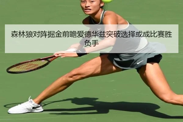 森林狼对阵掘金前瞻爱德华兹突破选择或成比赛胜负手