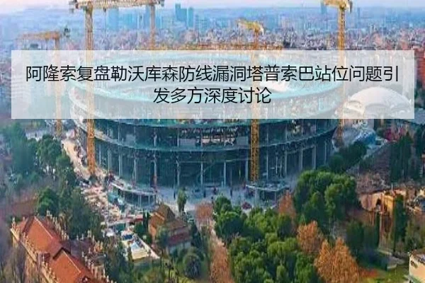 阿隆索复盘勒沃库森防线漏洞塔普索巴站位问题引发多方深度讨论
